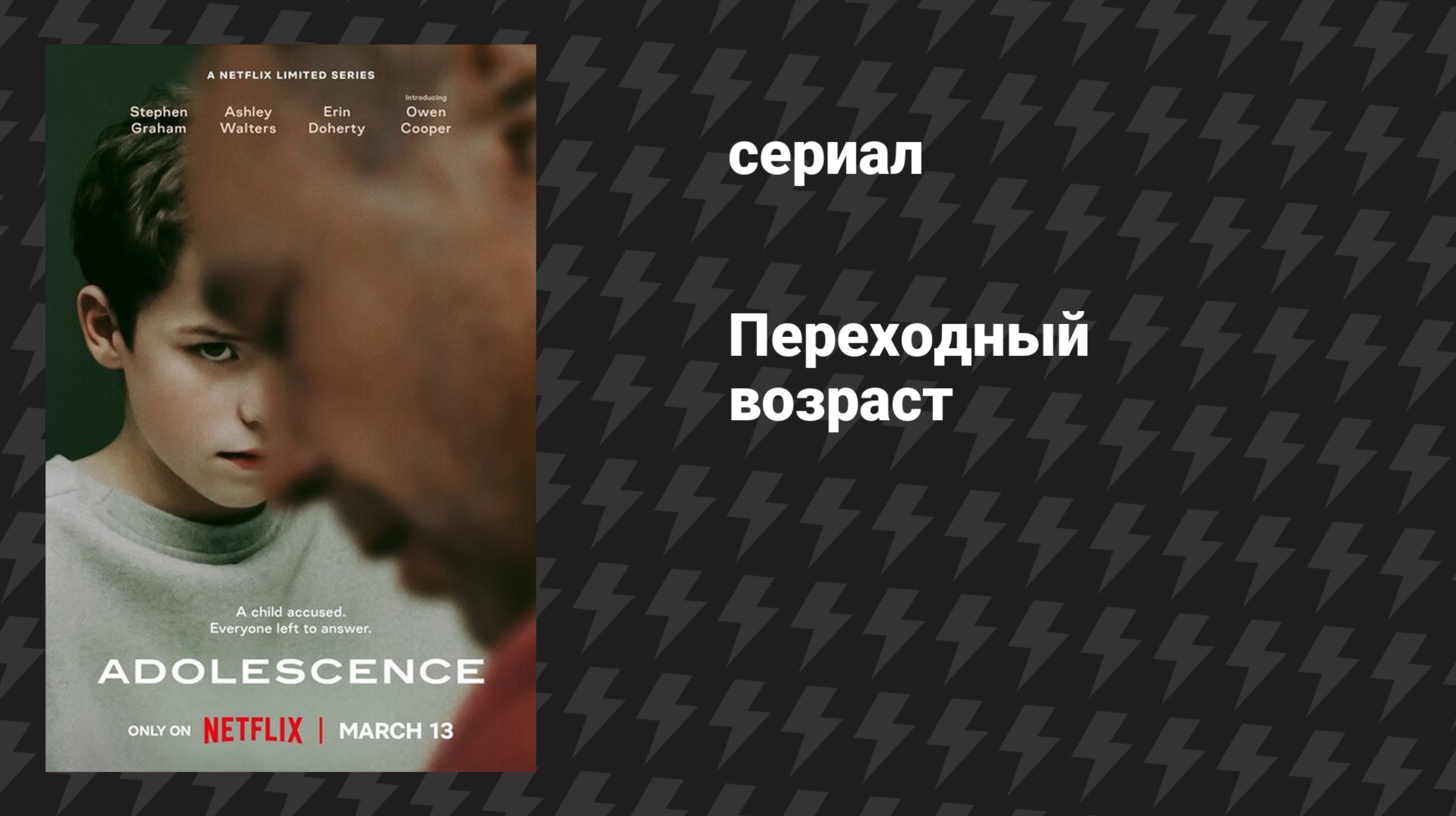 Плейлист Переходный возраст / Подросток (сериал, 2025) – смотреть ...