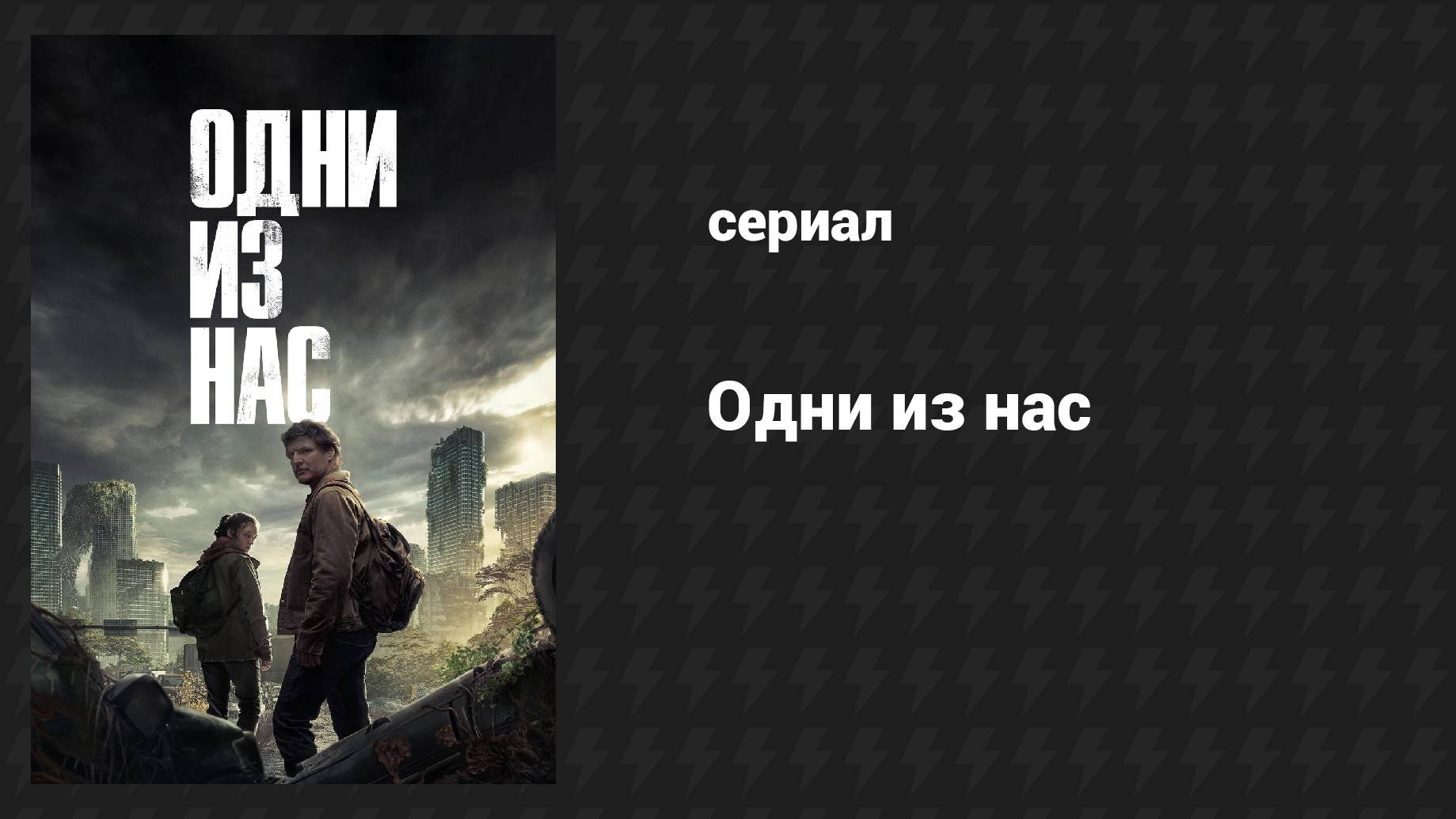 Одни из нас / The Last of Us 1 и 2 сезоны (сериал, 2023-2025 ...