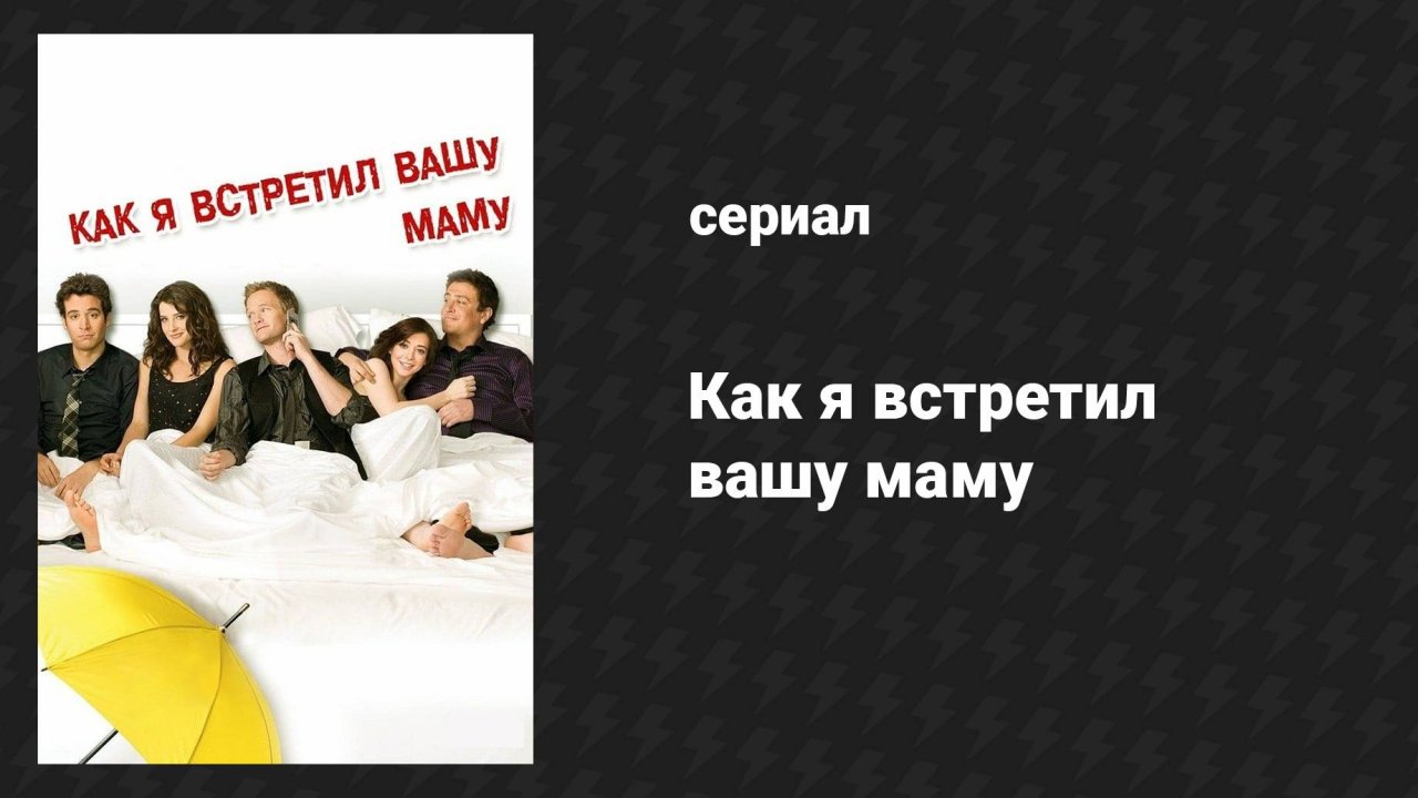 Плейлист Как я встретил вашу маму (сериал, 2005) – смотреть онлайн все ...
