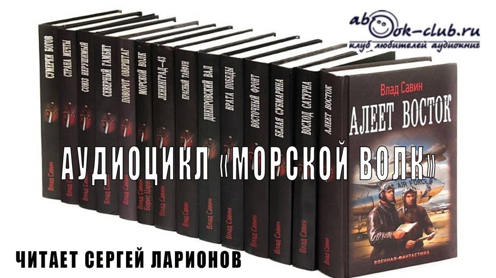 Джек лондон морской волк аудиокнига. Джек лондон морской волк аудиокнига. Морской волк джек лондон книга. Аудиокниги цикла морской волк. Морской волк книга.
