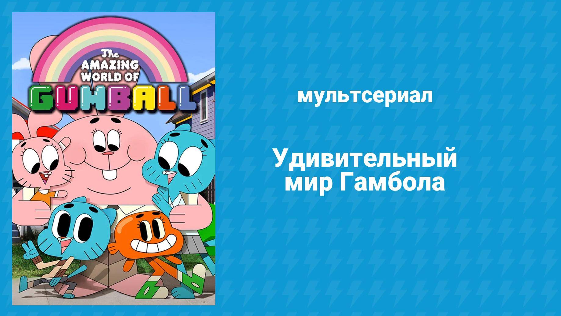 Удивительный мир Гамбола (мультсериал, 2011) – смотреть онлайн все 156 видео от Удивительный мир Гамбола (мультсериал, 2011) в хорошем качестве на RUTUBE