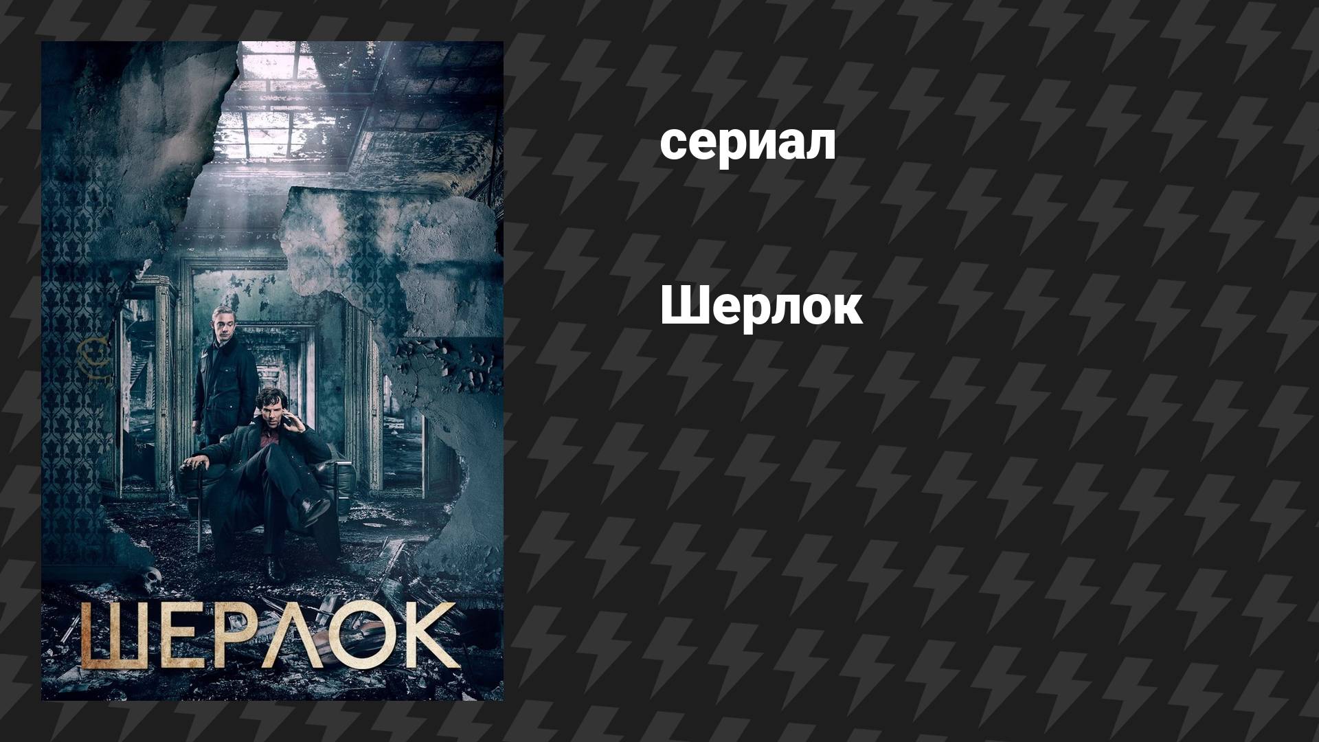 Шерлок (сериал, 2010-2017) – смотреть онлайн все 13 видео от Шерлок (сериал, 2010-2017) в хорошем качестве на RUTUBE