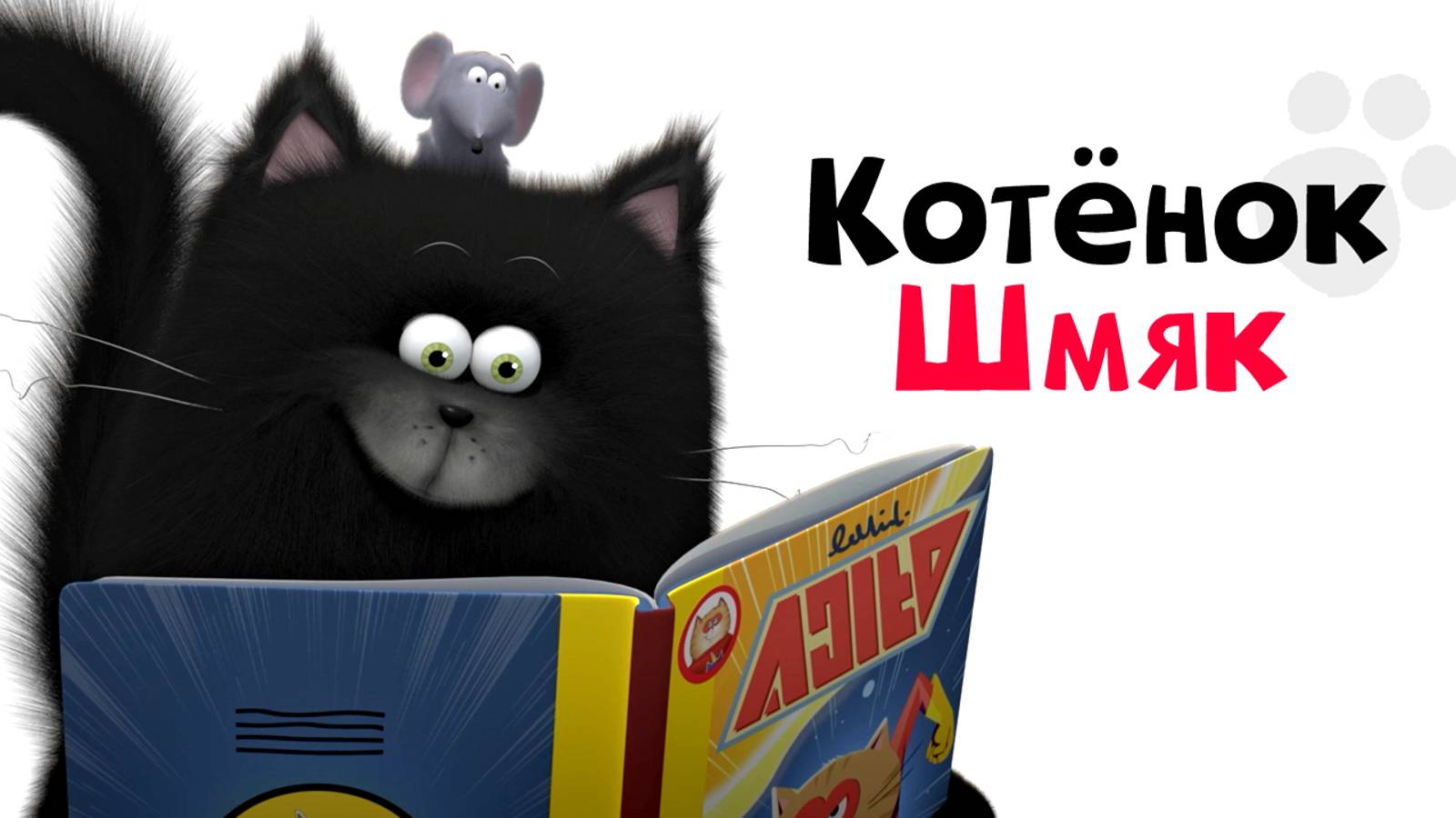 Плейлист Котенок Шмяк – смотреть онлайн все 52 видео от "Мультпланета ...
