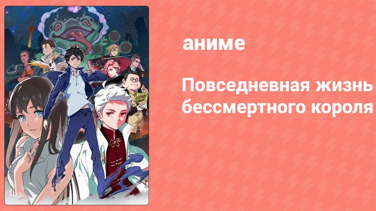 Повседневная жизнь бессмертного короля (аниме-сериал, 2020) – смотреть ...
