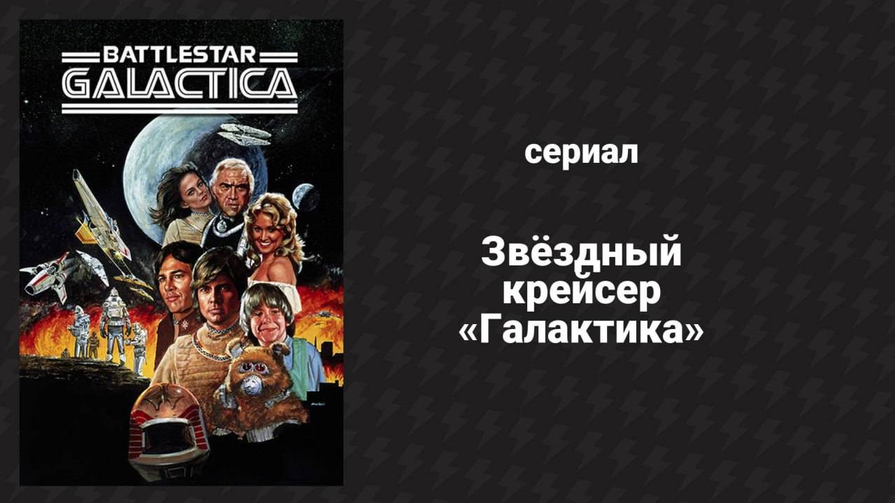 Звёздный крейсер «Галактика» (сериал, 2004) – смотреть онлайн все 79 ...