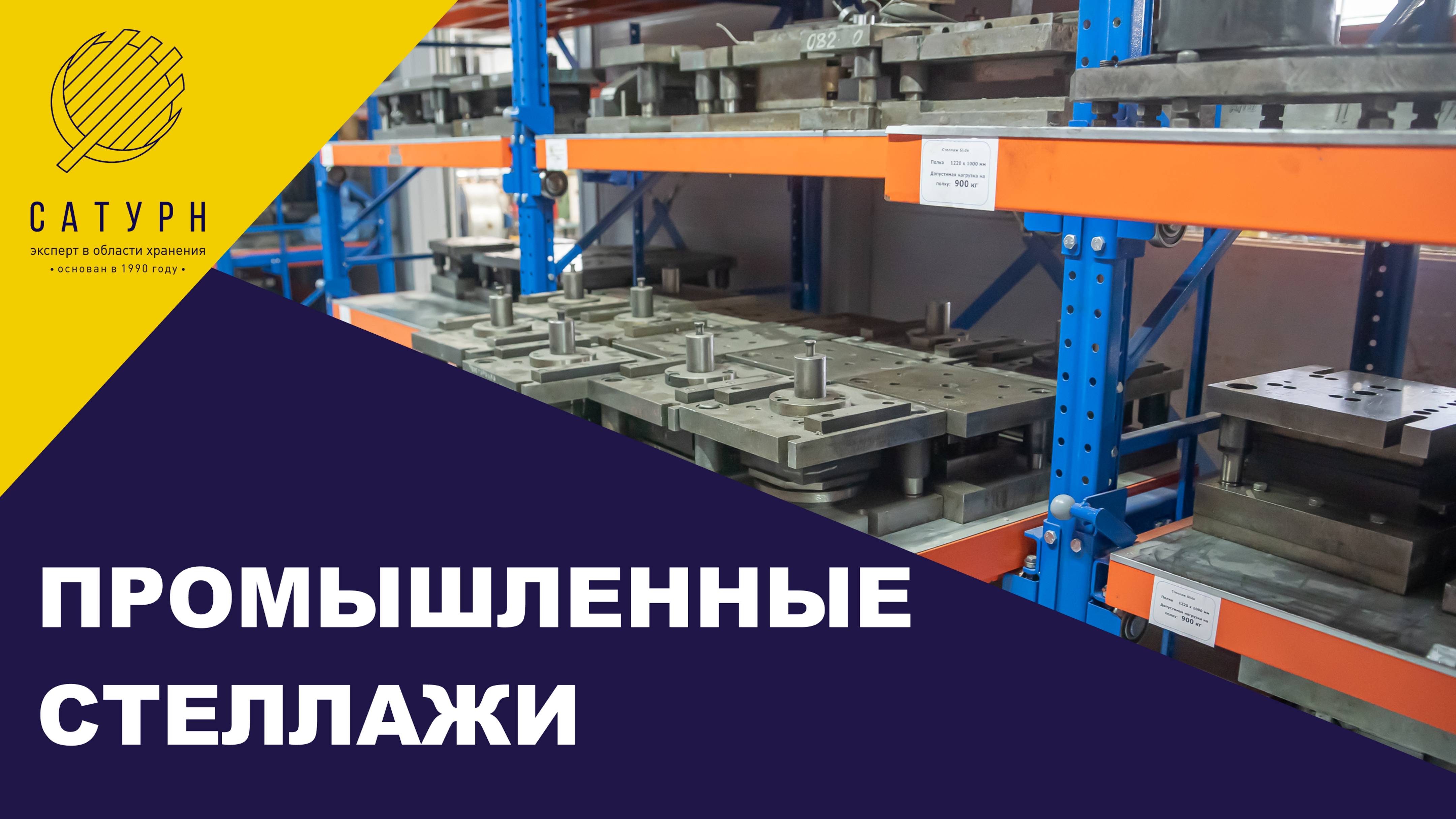 Промышленные стеллажи – смотреть онлайн все 4 видео от Промышленные ...