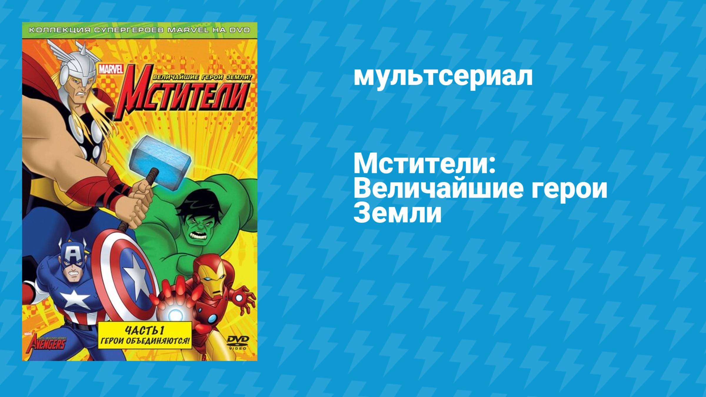 Мстители: Величайшие герои Земли (мультсериал, 2010) – смотреть онлайн ...