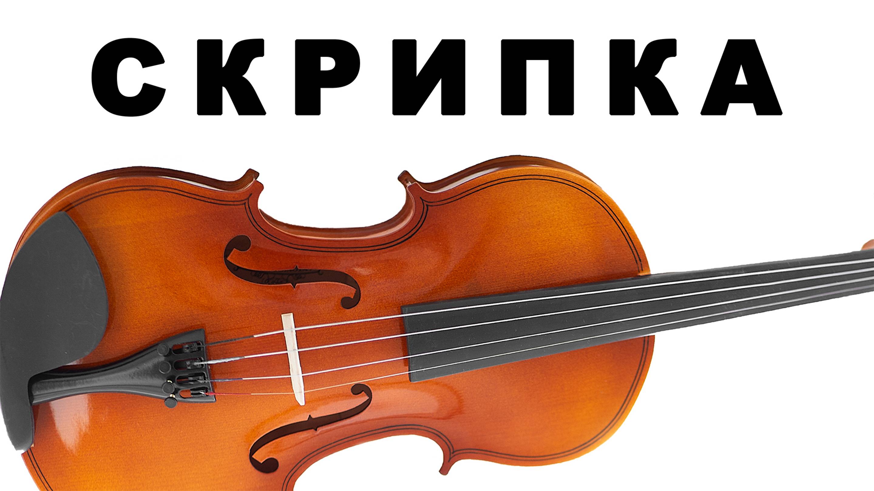 Плейлист Скрипка музыка. Современная скрипка. Спокойная скрипка ...