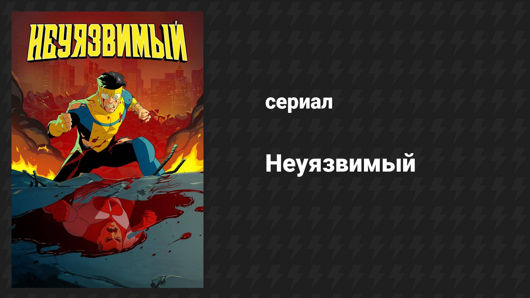 Плейлист Неуязвимый (мультсериал, 2021) – смотреть онлайн все 24 видео от "" в хорошем качестве на RUTUBE (646698)