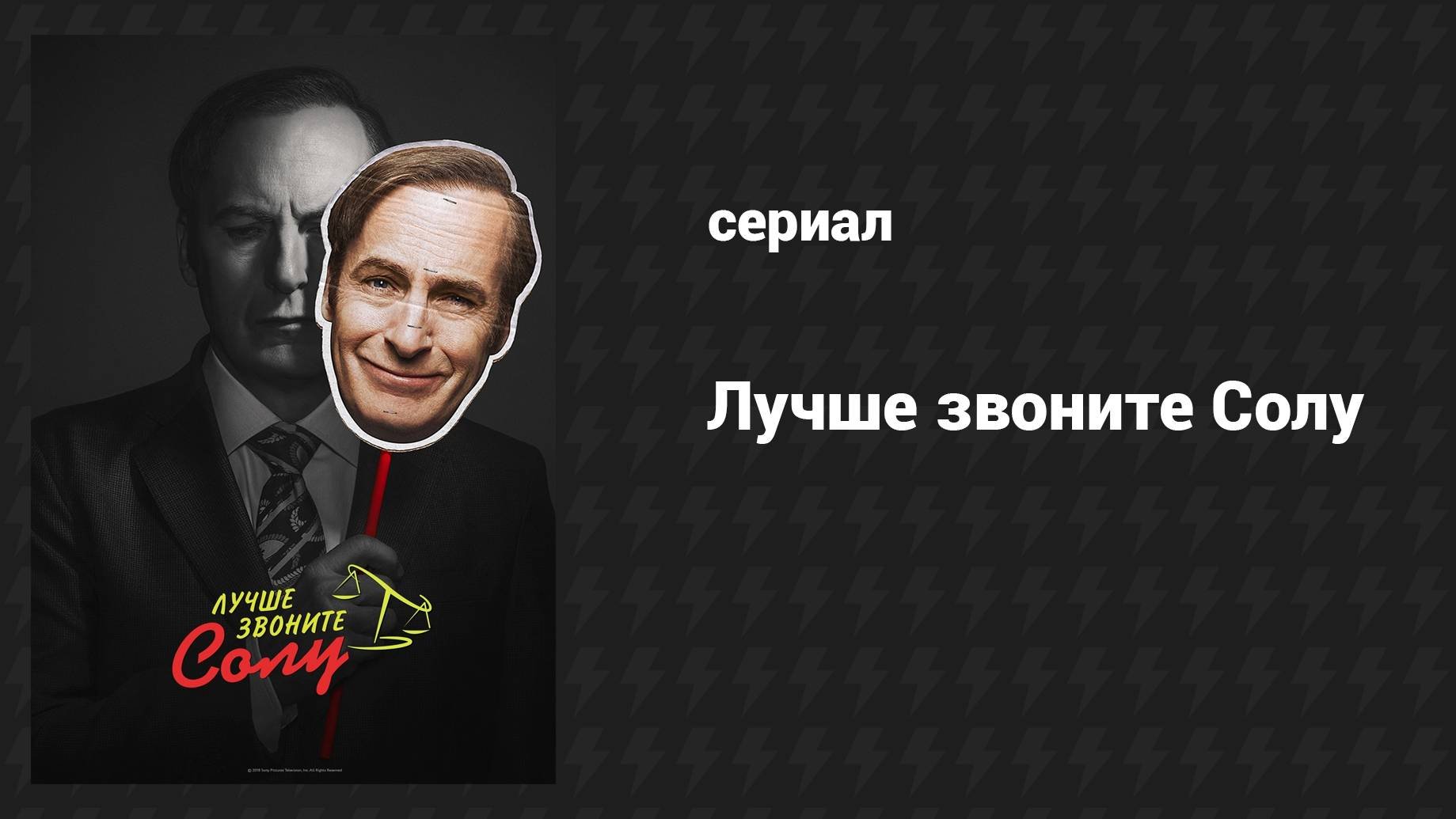 Плейлист Лучше звоните Солу (сериал, 2015-2022) – смотреть онлайн все ...