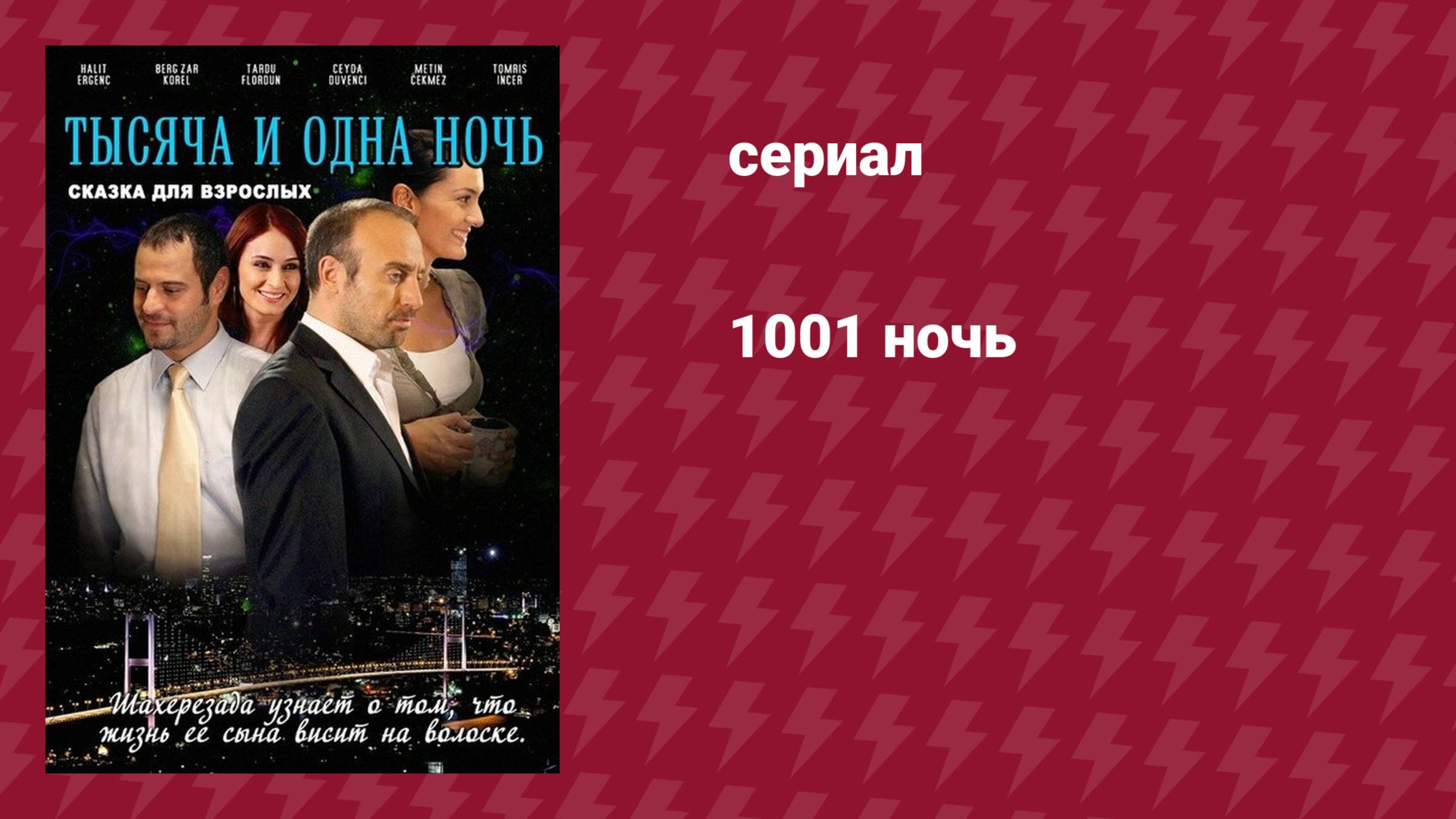 Плейлист Тысяча и одна ночь (сериал, 2006) – смотреть онлайн все 90 ...