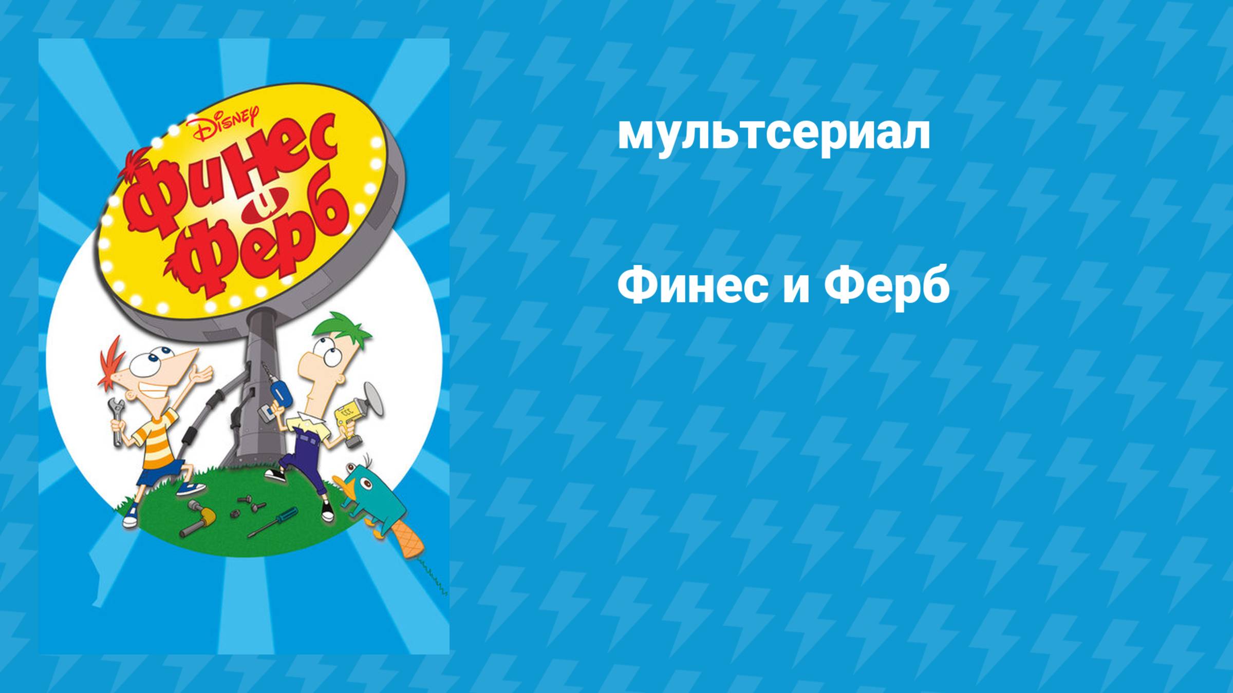 Плейлист Финес и Ферб (мультсериал, 2007) – смотреть онлайн все 137 ...