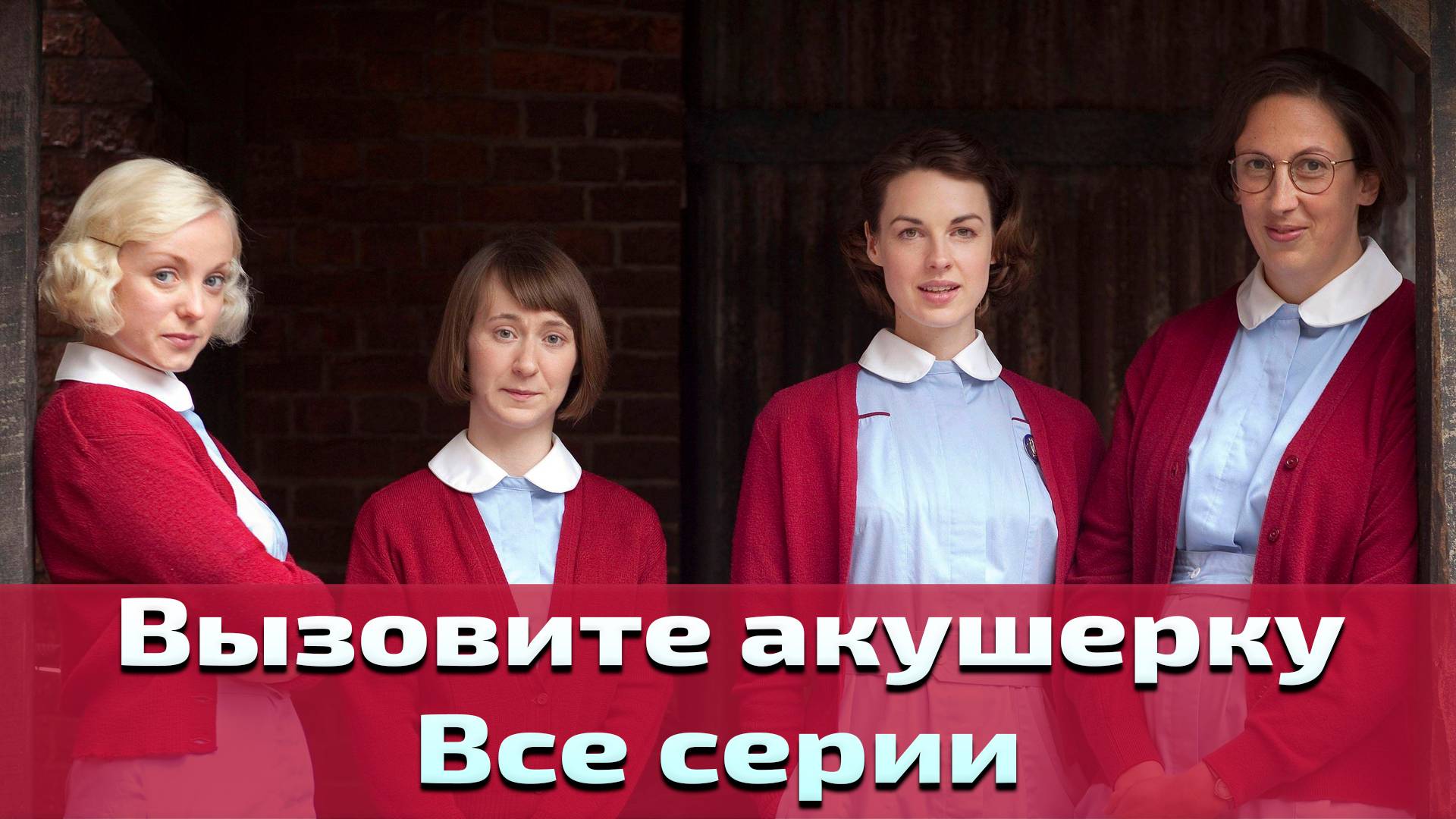 Вызовите акушерку - все серии / Call the Midwife – смотреть онлайн все ...
