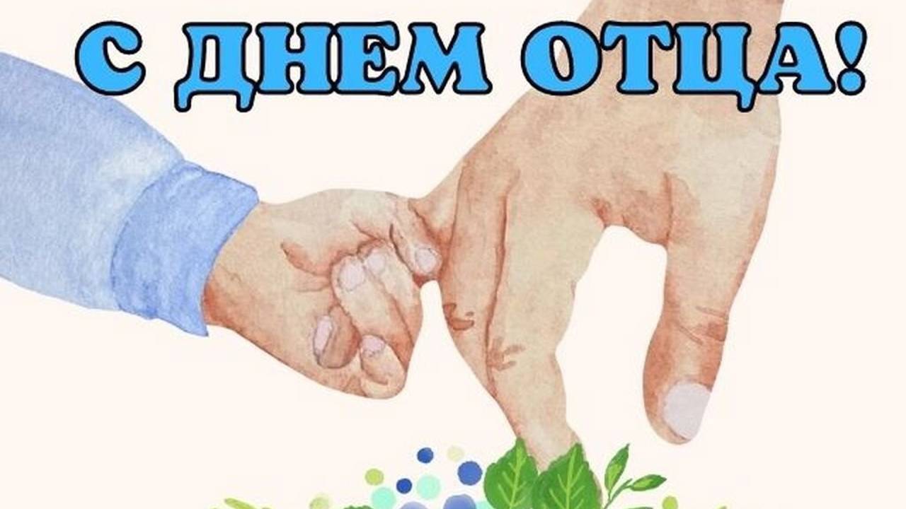 Дети поздравляют с днем отца