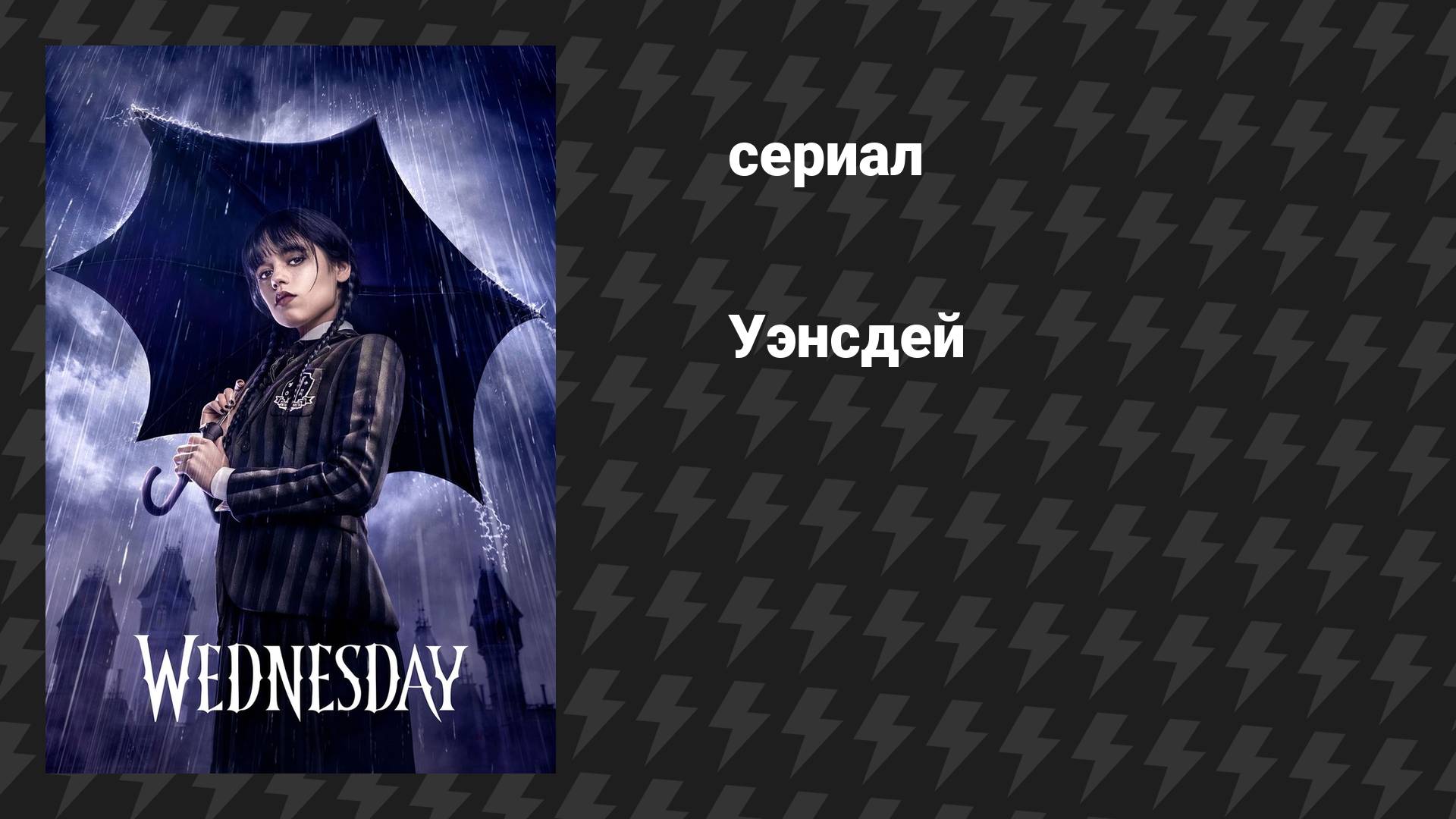 Уэнсдей (сериал, 2022) – смотреть онлайн все 8 видео от Уэнсдей (сериал, 2022) в хорошем качестве на RUTUBE