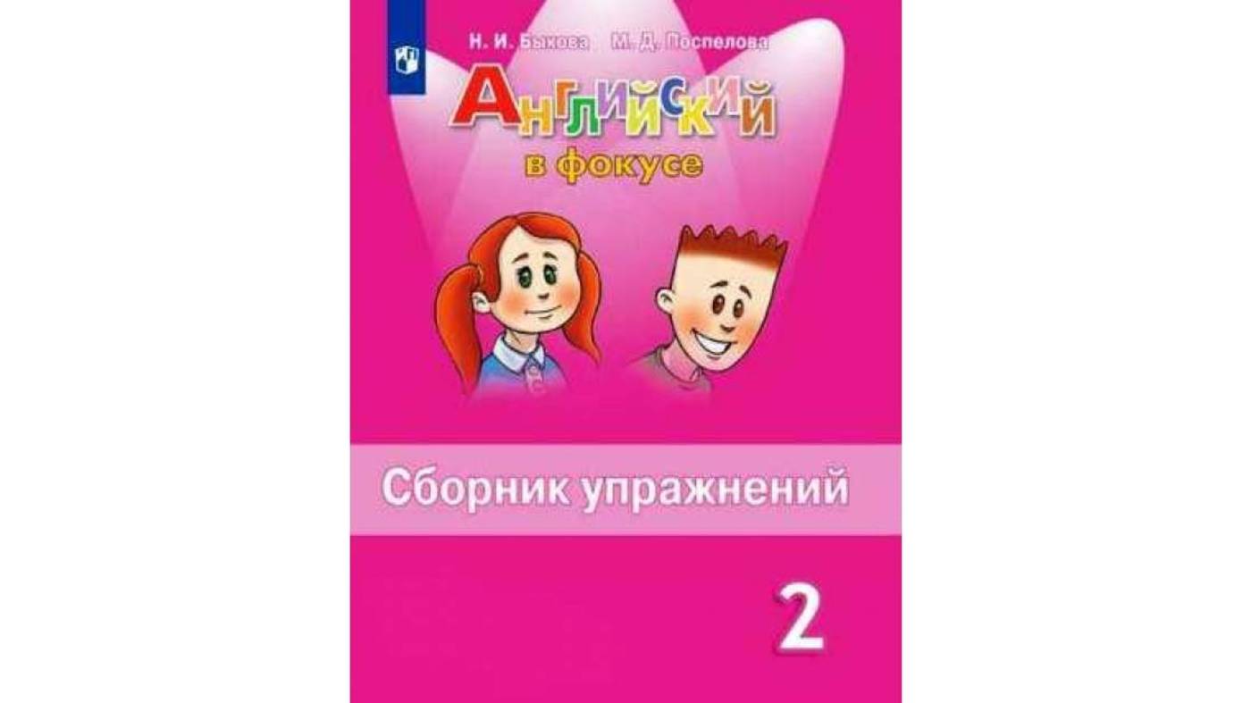 Плейлист Сборник упражнений Spotlight 2 – смотреть онлайн все 18 видео ...
