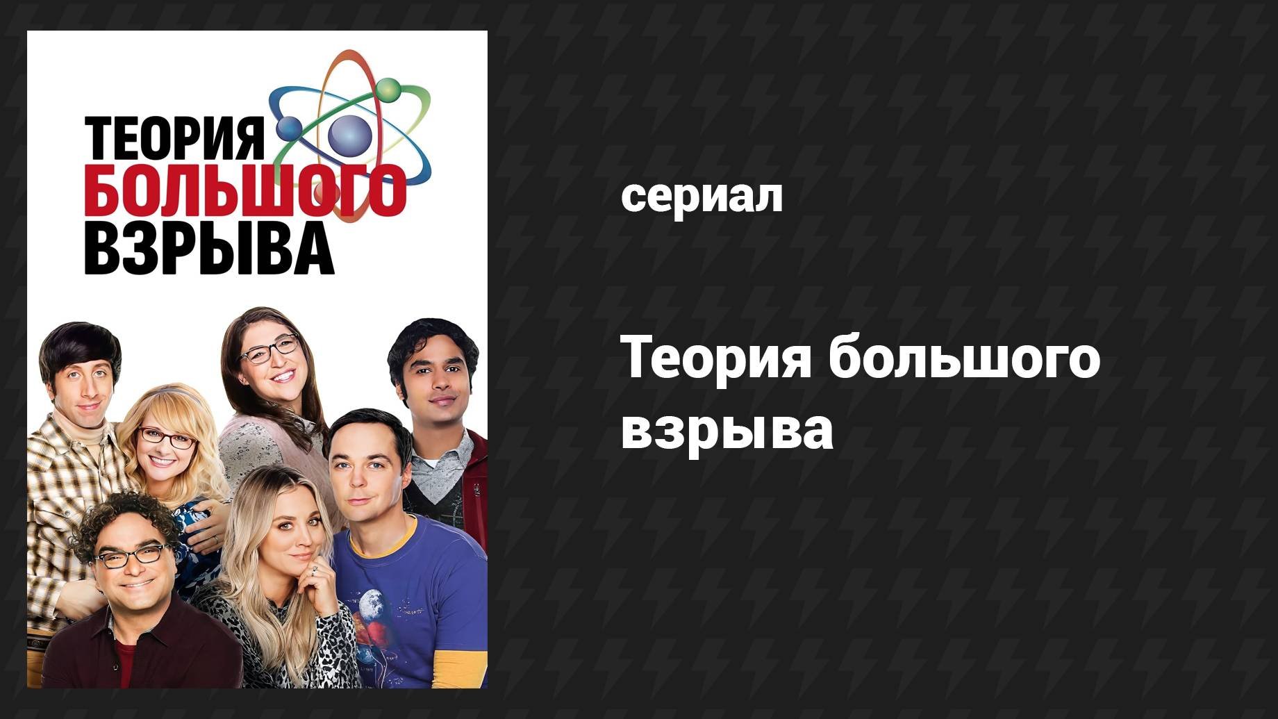 Теория Большого взрыва (сериал, 2007-2019) – смотреть онлайн все 279 ...