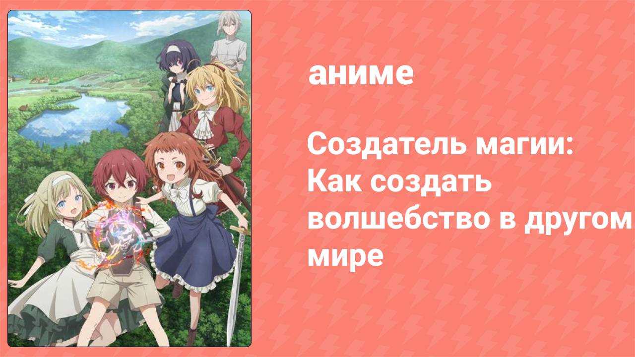 Создатель магии: Как создать волшебство в другом мире (аниме-сериал ...