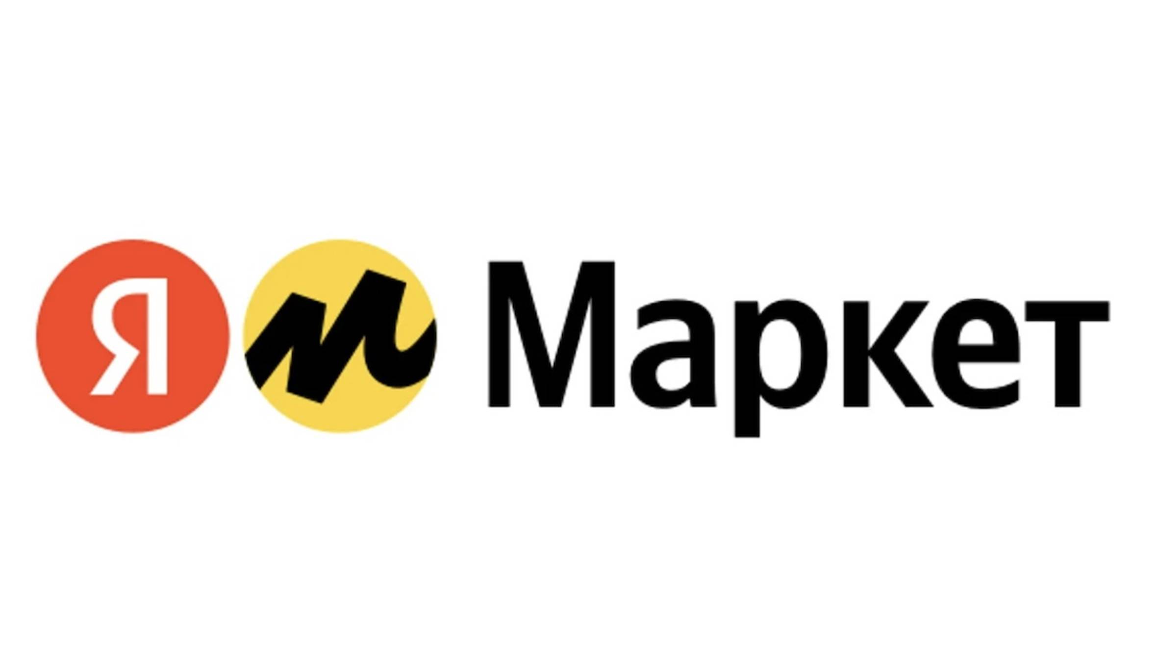 Яндекс Маркет