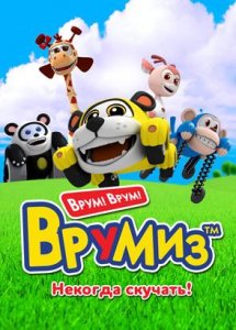 Врумиз