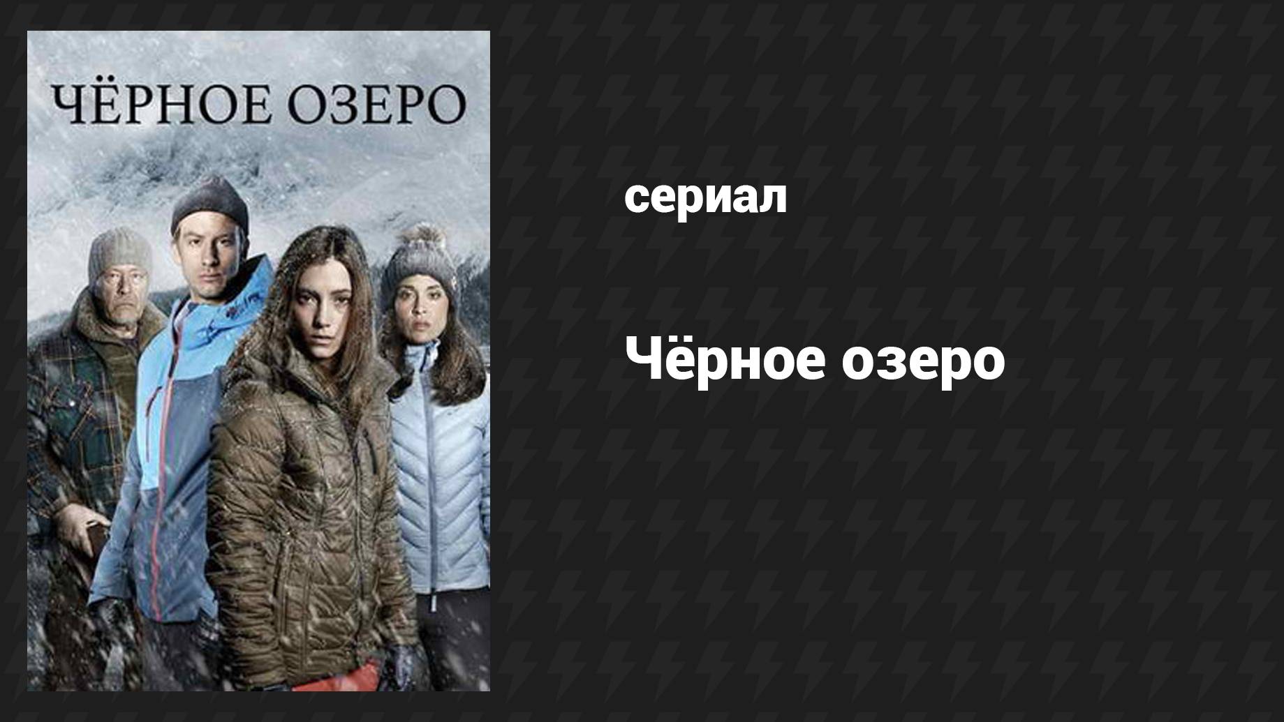 Чёрное озеро (сериал, 2016) – смотреть онлайн все 8 видео от Чёрное ...