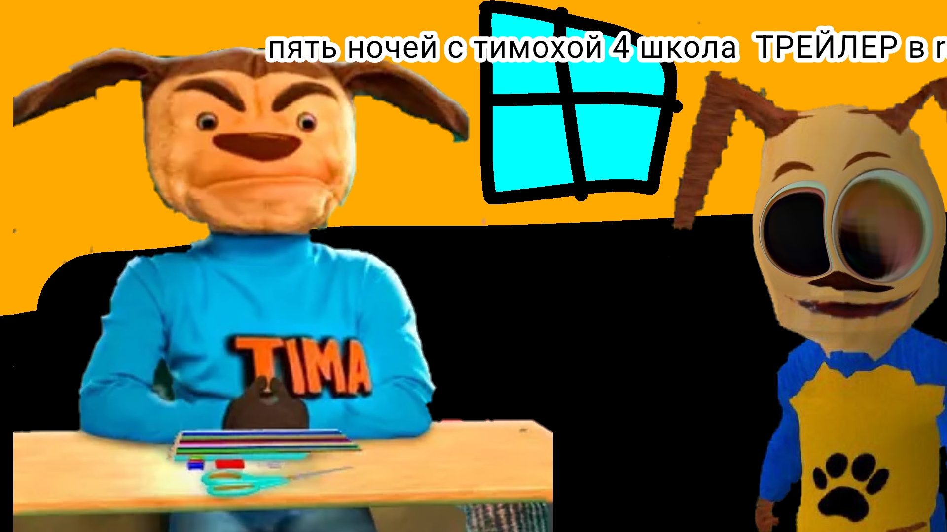 Пять ночей с тимохой 4 когда выйдет. Пять ночей с тимохой 4 когда выйдет