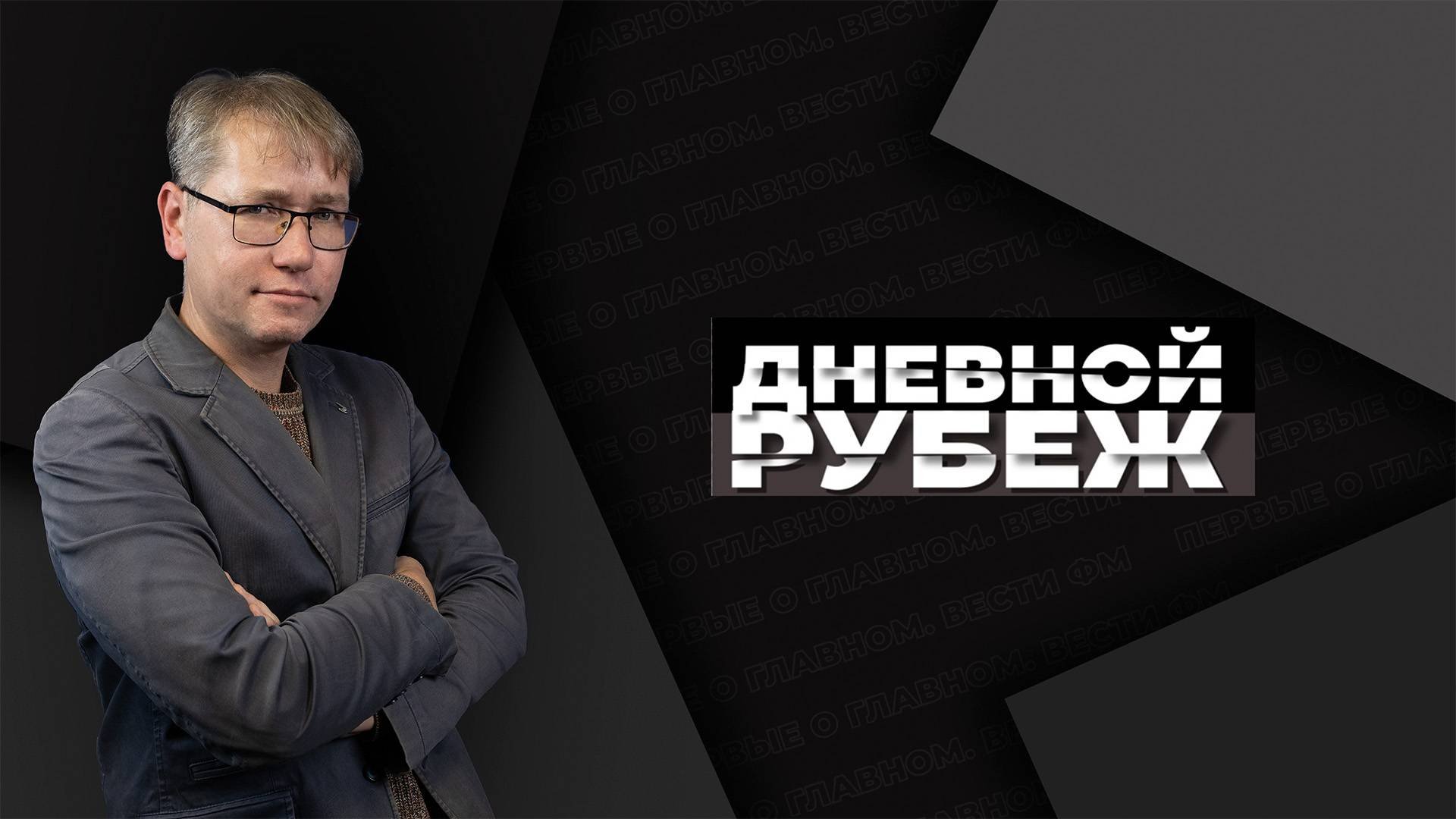 Дневной рубеж. Программа дневной рубеж радио. Дневной рубеж прямой эфир. Программа дневной рубеж радио. Дневной рубеж вести фм ведущие.