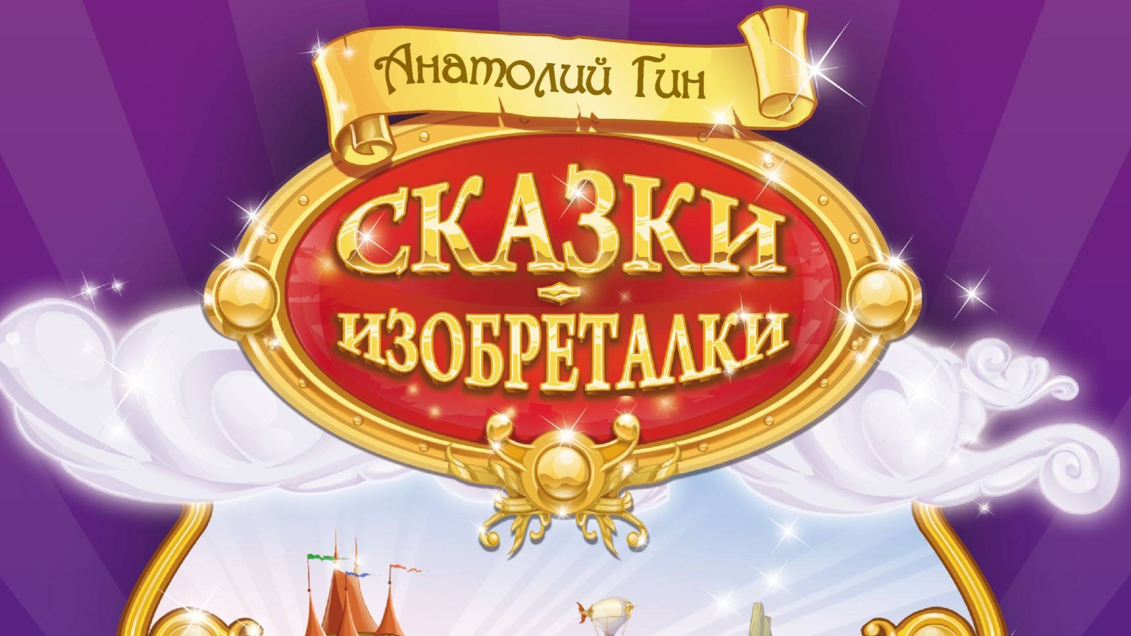 Сказки-изобреталки от кота Потряскина. Анатолий Гин. – смотреть онлайн ...