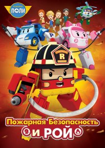 Робокар Поли: Пожарная безопасность и Рой