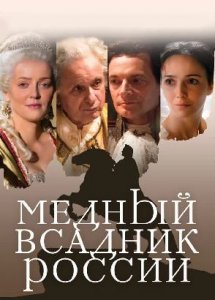 Медный всадник России (2019)
