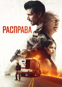 Расправа