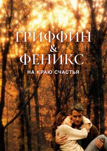 Гриффин и Феникс: На краю счастья