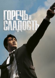 Горечь и сладость