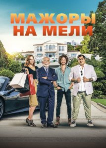 Мажоры на мели