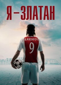 Я — Златан