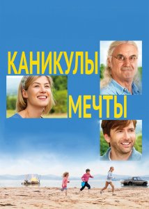 Каникулы мечты