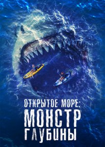 Открытое море: Монстр глубины