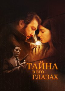 Тайна в его глазах