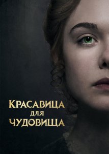 Красавица для чудовища
