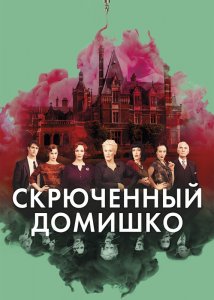 Скрюченный домишко