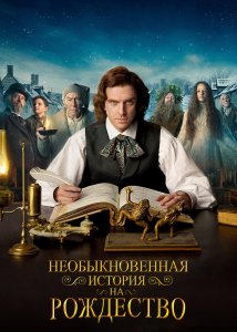 Необыкновенная история на Рождество