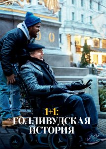 1+1: Голливудская история