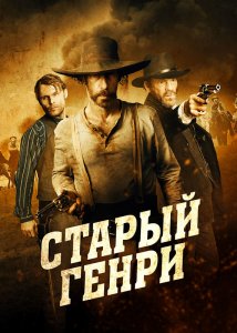 Старый Генри