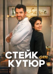 Стейк от кутюр