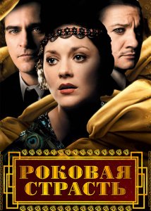 Роковая страсть