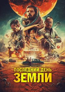 Последний день Земли