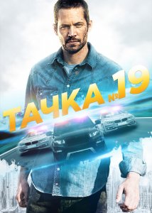 Тачка №19