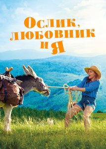 Ослик, любовник и я