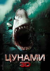 Цунами 3D