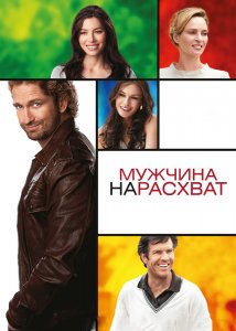 Мужчина нарасхват